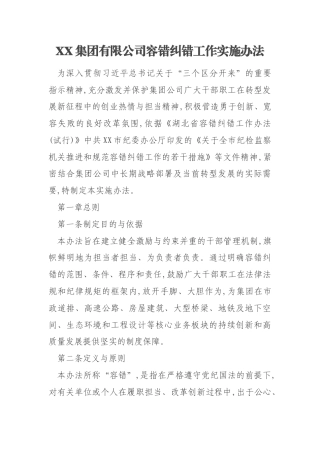 XX集团有限公司容错纠错工作实施办法