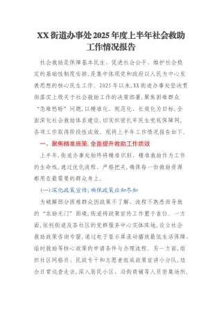 XX街道办事处2025年度上半年社会救助工作情况报告