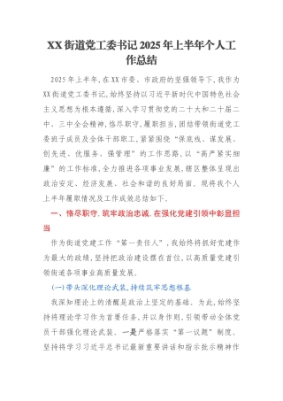 XX街道党工委书记2025年上半年个人工作总结