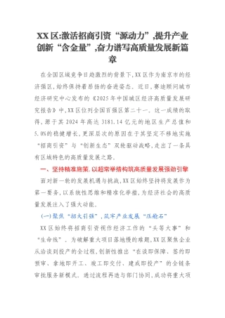 XX区激活招商引资“源动力”,提升产业创新“含金量”,奋力谱写高质量发展新篇章