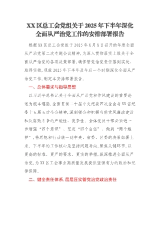 XX区总工会党组关于2025年下半年深化全面从严治党工作的安排部署报告