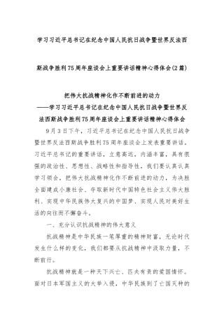(2篇)学习习近平总书记在纪念中国人民抗日战争暨世界反法西斯战争胜利75周年座谈会上重要讲话精神心得体会