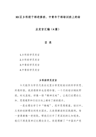 (4篇)XX区乡科级干部进修班、中青年干部培训班上的结业发言汇编