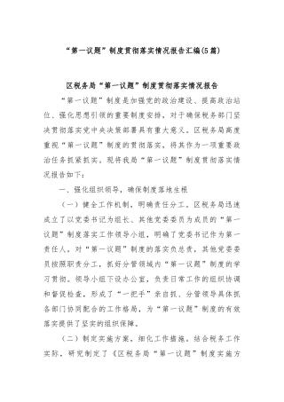 (5篇)“第一议题”制度贯彻落实情况报告汇编
