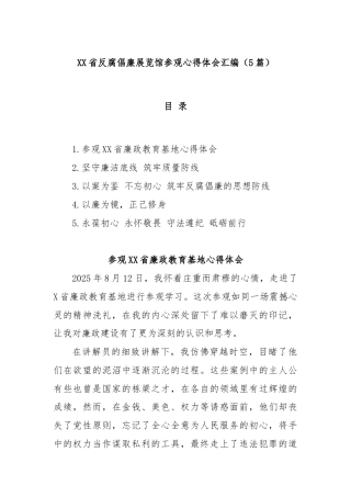 (5篇)XX省反腐倡廉展览馆参观心得体会汇编