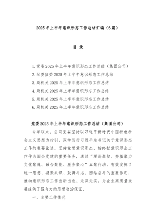 (6篇)2025年上半年意识形态工作总结汇编