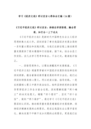 (14篇)学习《经济文选》研讨发言心得体会汇编