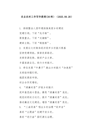 (30例)农业农村工作写作提纲（2025.08.28）
