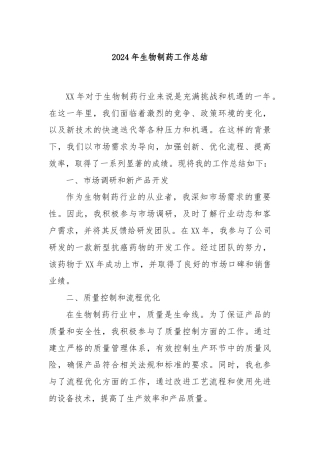 2024年生物制药工作总结