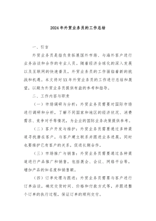 2024年外贸业务员的工作总结