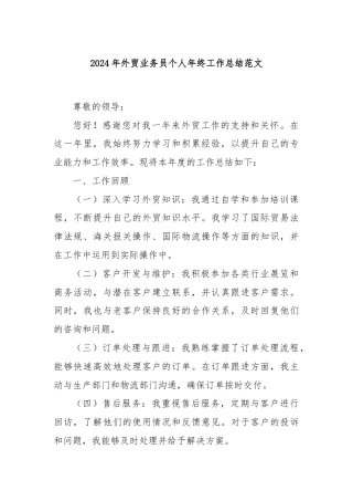 2024年外贸业务员个人年终工作总结范文
