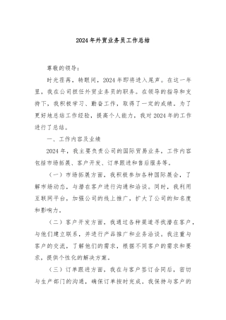 2024年外贸业务员工作总结