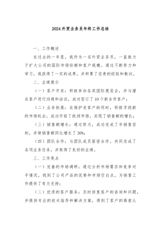 2024外贸业务员年终工作总结