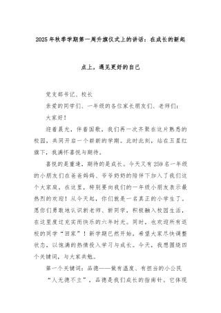 2025年秋季学期第一周升旗仪式上的讲话：在成长的新起点上，遇见更好的自己