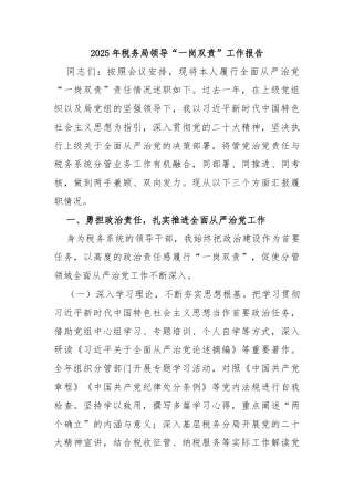 2025年税务局领导“一岗双责”工作报告