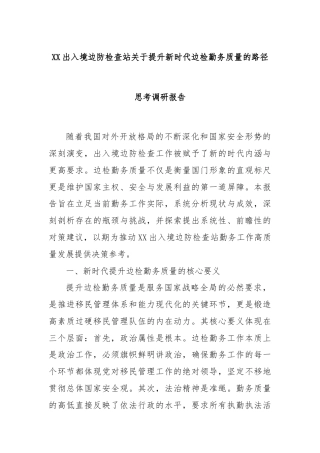 XX出入境边防检查站关于提升新时代边检勤务质量的路径思考调研报告