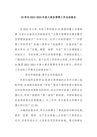 XX单位2022-2025年度大商务管理工作总结报告（企业）