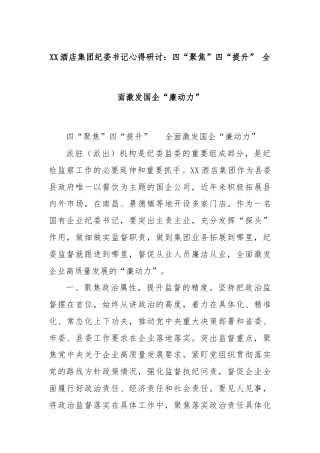 XX酒店集团纪委书记心得研讨：四“聚焦”四“提升”  全面激发国企“廉动力”