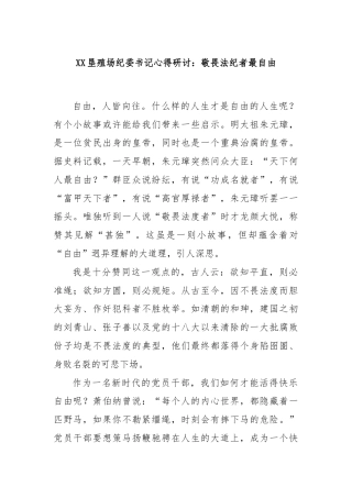 XX垦殖场纪委书记心得研讨：敬畏法纪者最自由