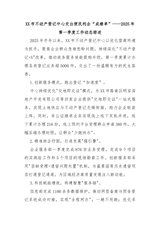 XX市不动产登记中心交出便民利企“成绩单”——2025年第一季度工作动态综述