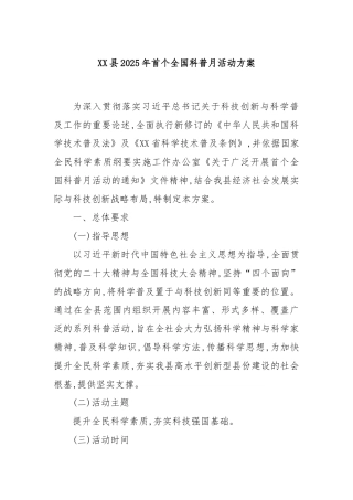 XX县2025年首个全国科普月活动方案