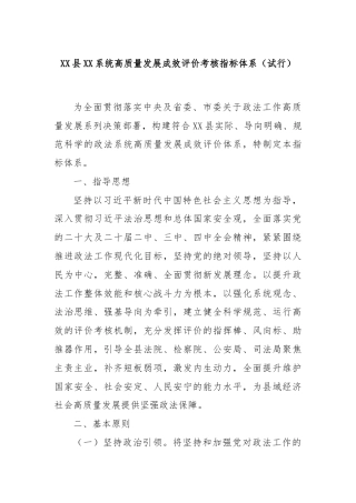 XX县XX系统高质量发展成效评价考核指标体系（试行）