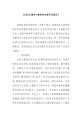 XX县XX镇学习教育的自查评估报告2
