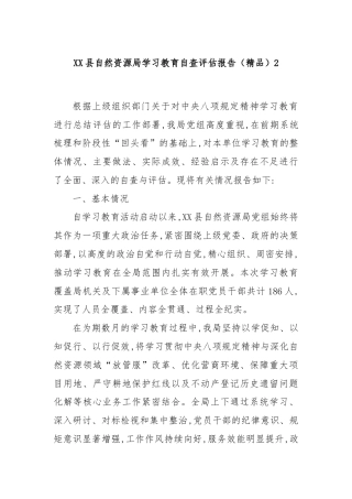 XX县自然资源局学习教育自查评估报告（精品）2