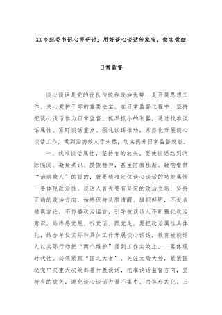 XX乡纪委书记心得研讨：用好谈心谈话传家宝，做实做细日常监督