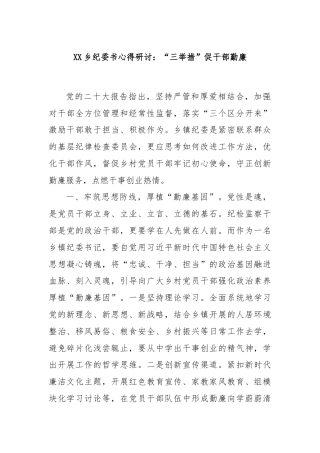 XX乡纪委书心得研讨：“三举措”促干部勤廉