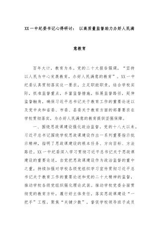 XX一中纪委书记心得研讨： 以高质量监督助力办好人民满意教育