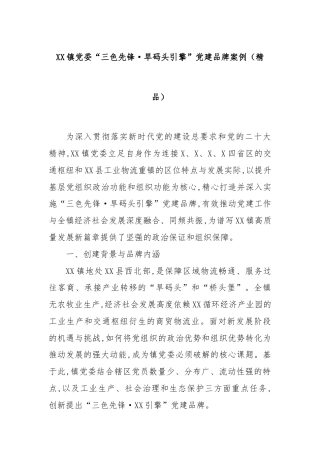XX镇党委“三色先锋·旱码头引擎”党建品牌案例（精品）