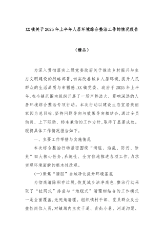 XX镇关于2025年上半年人居环境综合整治工作的情况报告（精品）