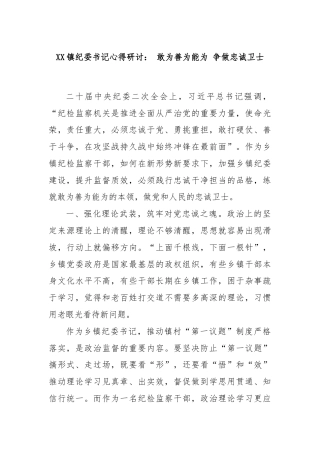 XX镇纪委书记心得研讨： 敢为善为能为 争做忠诚卫士