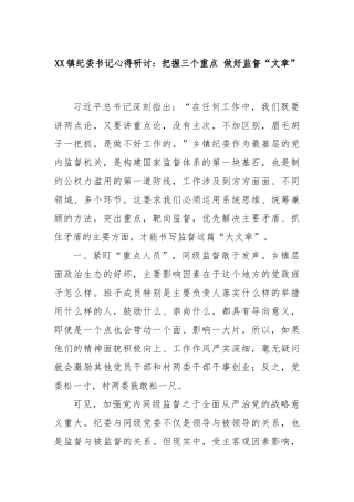 XX镇纪委书记心得研讨：把握三个重点 做好监督“文章”