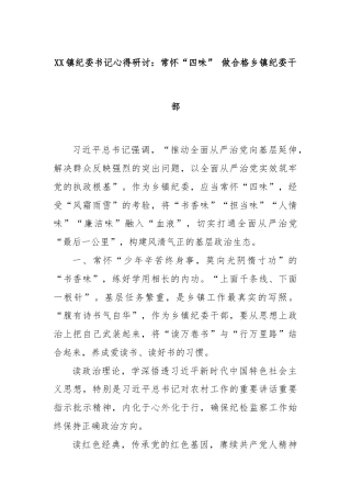 XX镇纪委书记心得研讨：常怀“四味” 做合格乡镇纪委干部