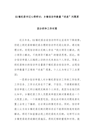 XX镇纪委书记心得研讨：乡镇信访件数量“逆差”问题原因分析和工作对策