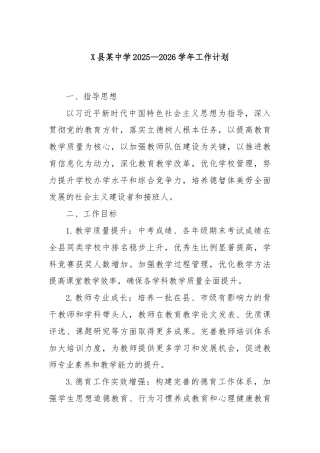 X县某中学2025—2026学年工作计划