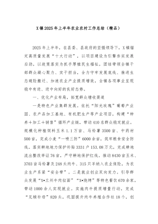 X镇2025年上半年农业农村工作总结（精品）