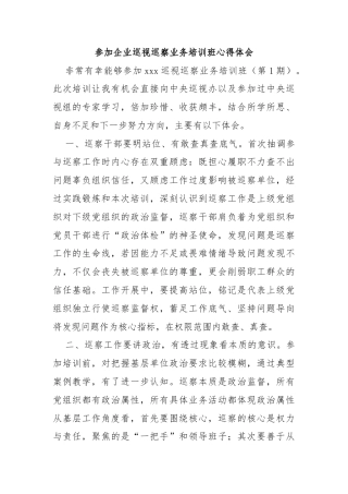 参加企业巡视巡察业务培训班心得体会