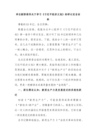 单位副职领导关于学习《习近平经济文选》的研讨发言材料
