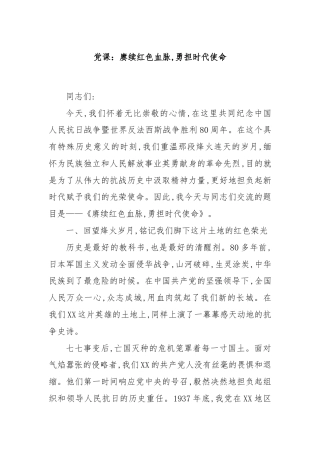 党课：赓续红色血脉,勇担时代使命