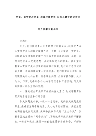 党课：坚守初心使命 淬炼过硬党性 以作风建设新成效开创人社事业新局面