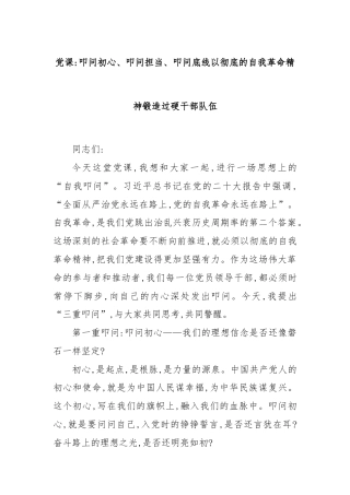 党课：叩问初心、叩问担当、叩问底线以彻底的自我革命精神锻造过硬干部队伍