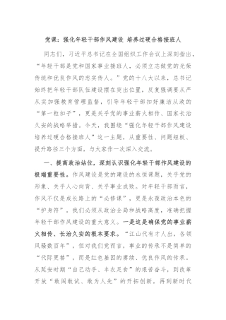 党课：强化年轻干部作风建设 培养过硬合格接班人