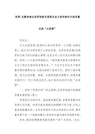 党课：完整准确全面贯彻新发展理念奋力答好新时代高质量发展“必答题”