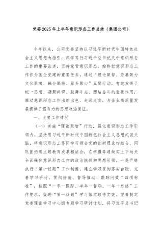 党委2025年上半年意识形态工作总结（集团公司）