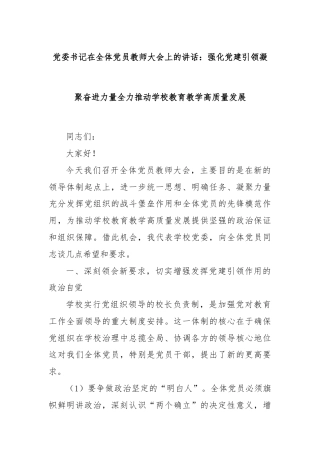 党委书记在全体党员教师大会上的讲话：强化党建引领凝聚奋进力量全力推动学校教育教学高质量发展
