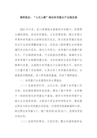 调研报告：“七化七解”推动食用菌全产业链发展