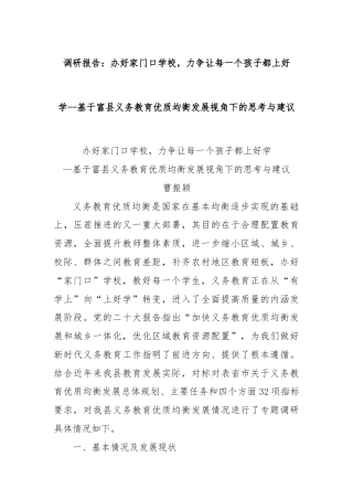 调研报告：办好家门口学校，力争让每一个孩子都上好学--基于富县义务教育优质均衡发展视角下的思考与建议